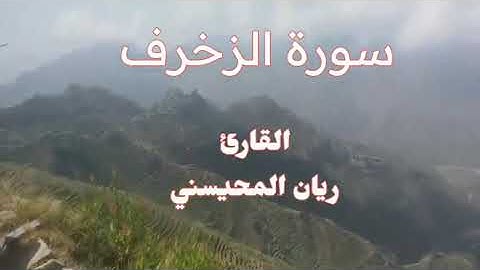 سورة الزخرف ريان المحيسني