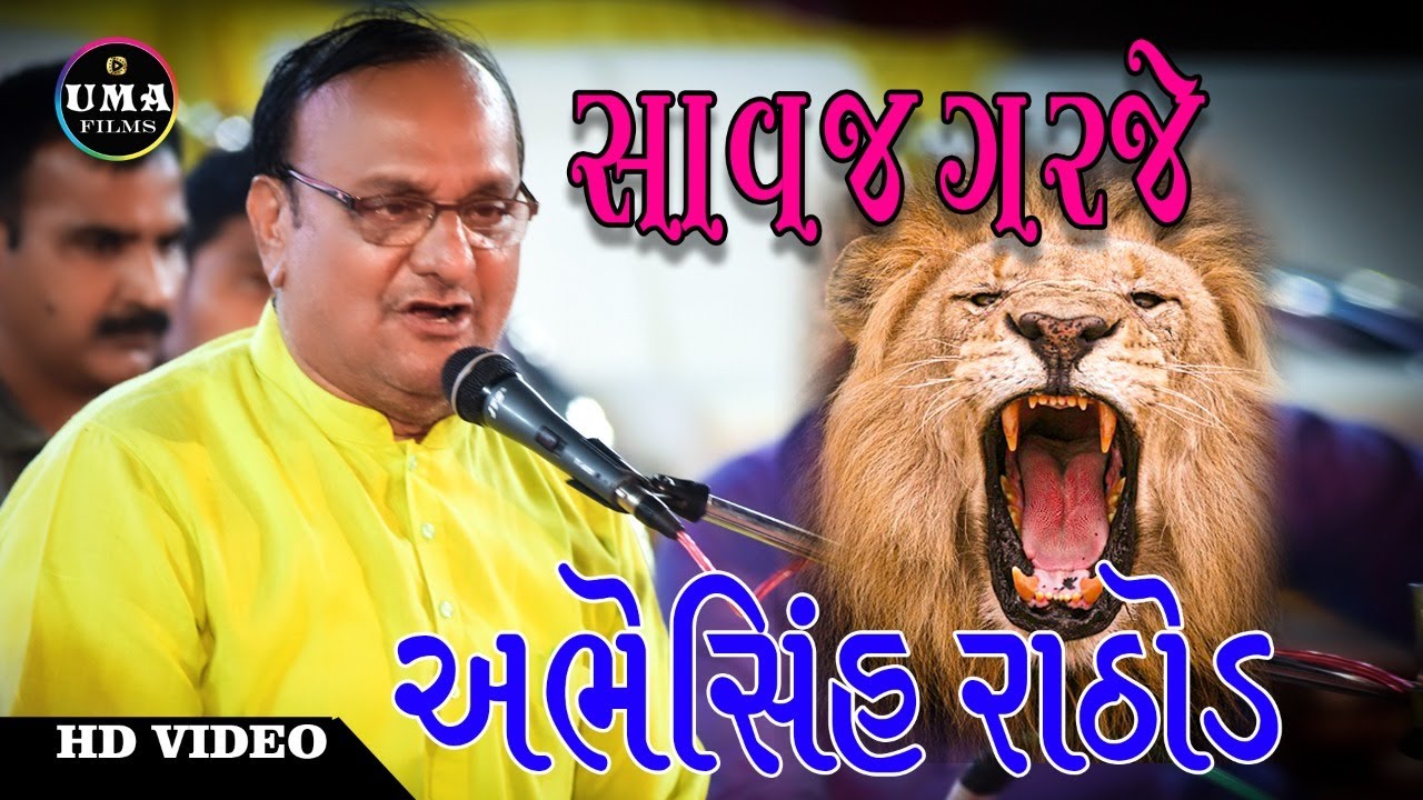 Abhesinh Rathod | Veer Kasumbal Dayro | સાવજ ઞરજે | વીર કસુંબલ ડાયરો