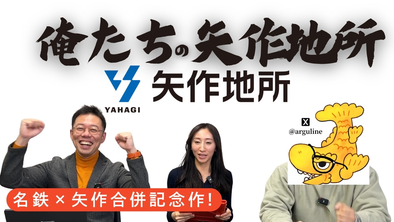 矢作地所×名鉄都市開発合併記念｜俺たちの矢作地所