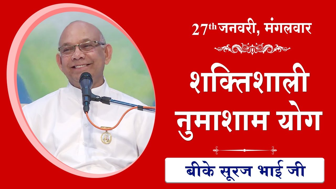 LIVE: नुमाशाम का योग | Evening Meditation  COMMENTARY के साथ | BK Suraj Bhai Ji | 27 January 2026