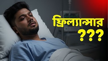 ফ্রিল্যান্সিং করে শরীরের বারোটা বাজাচ্ছেন? Health tips for freelancer | Learn With Tamal Debnath