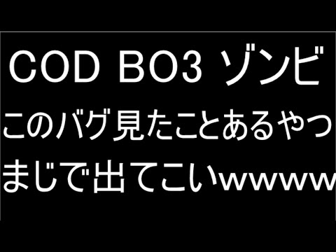 【COD:BO3:ゾンビ】このバグ見たことあるやつ出てこいｗｗｗｗ