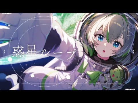 【歌ってみた】惑星ループ/ナユタン星人【covered by 歩音ティナ】