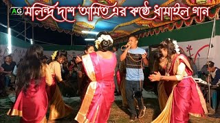 মলিন্দ্র দাশ অমিত এর কন্ঠে সিলেটি ধামাইল গান||শ্যাম কালিয়া বাজায় বাঁঁশি||Sylheti New Dhamail Song||