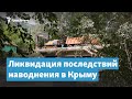 Как Крым восстанавливается после потопов | Крымский вечер