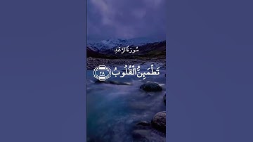 أَلَا بِذِكْرِ اللَّهِ تَطْمَئِنُّ الْقُلُوبُ || سورة الرعد || عبدالباسط عبدالصمد