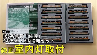 鉄道模型Nゲージ KATO 165系急行「佐渡」基本・増結セットに