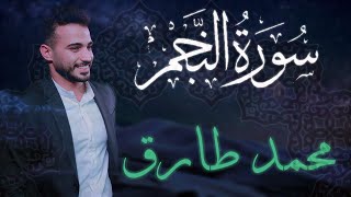 سورة النجم - محمد طارق | Mohamed Tarek - Surat An Najm