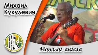 "Монолог ангела"- Михаил Кукулевич