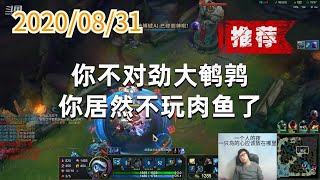 东北大鹌鹑0831P6小鱼人（推荐局）：你不对劲大鹌鹑，你居然不玩肉鱼了