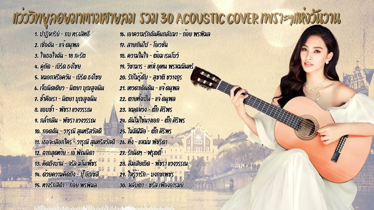 แว่ววิทยุ...ลอยมาตามสายลม 🍃 รวม 30 เพลง อะคูสติคคัฟเวอร์เพราะๆ แห่งวันวาน ฟังต่อเนื่อง ยาวๆ