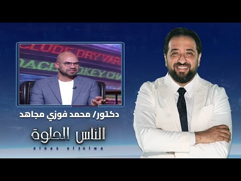 الناس الحلوة كيفية علاج مشاكل تأخر الانجاب مع دكتور محمد فوزي مجاهد