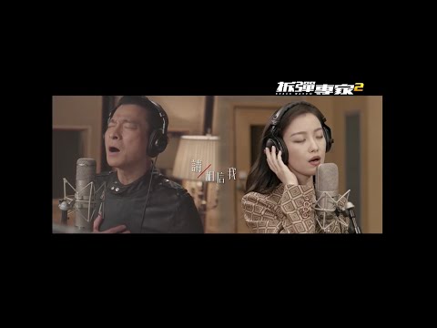【拆彈專家2】電影主題曲〈相信我〉正式版 MV
