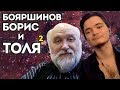 Бояршинов и Убермаргинал 2 | Политика и История