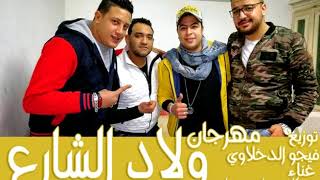 مهرجان ولاد الشارع   حودة ناصر   حمو بيكا   فيجو الدخلاوي  حصري      سمعها