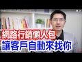 2020如何讓客戶自動來找你?(超有效)