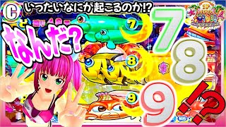 【PA大海物語4スペシャル Withアグネス・ラム】いったいなにが起こるのか！？ なんだ？ 789！？