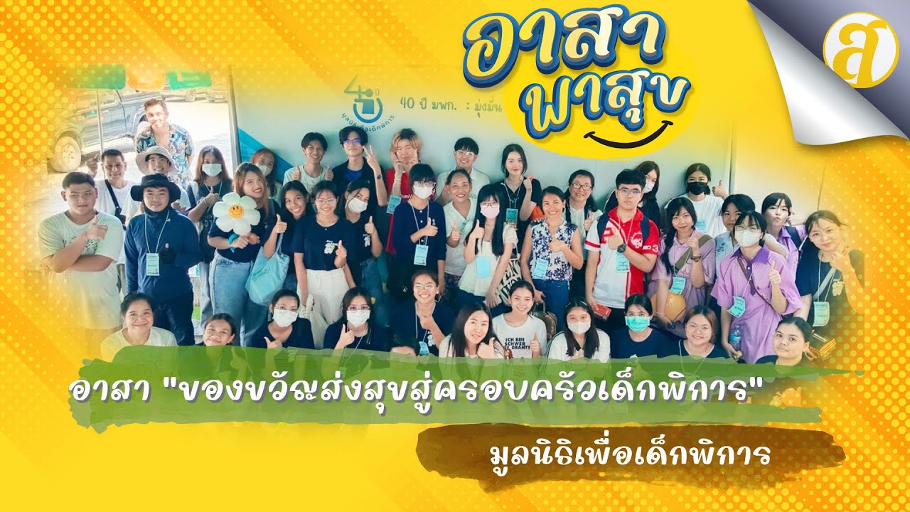 อาสา “ของขวัญส่งสุขสู่ครอบครัวเด็กพิการ 2567”