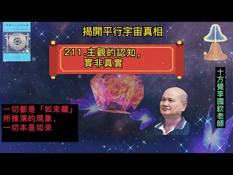 十方覺【藍寶-211】主觀的認知，實非真實