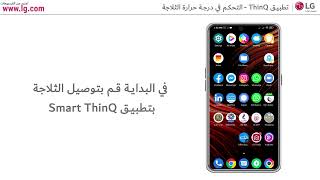 تطبيق ThinQ -  التحكم في درجة حرارة الثلاجة screenshot 2