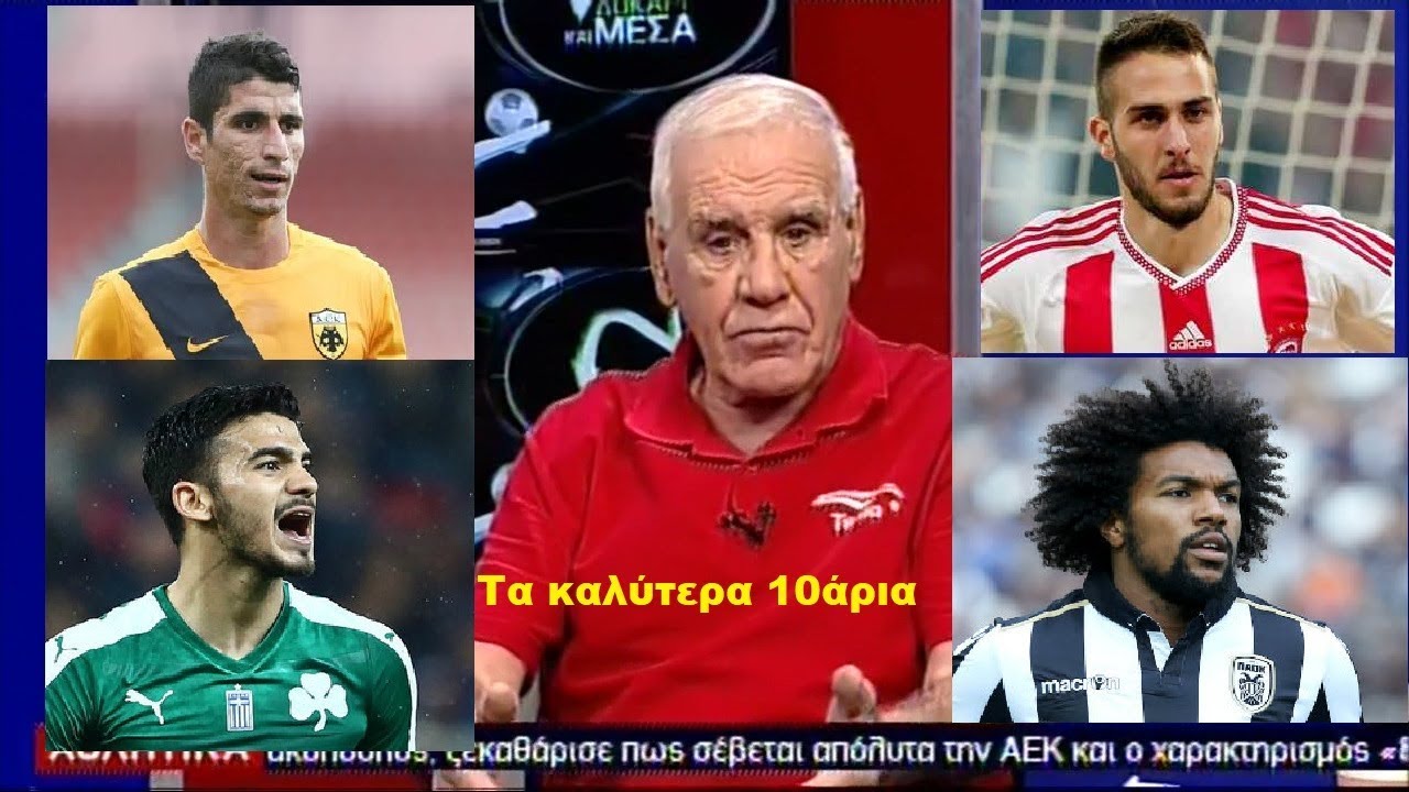 Νίκος Αλέφαντος: Αυτά είναι τα καλύτερα 10άρια στην Ελλάδα.