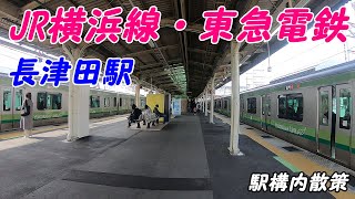 JR横浜線、東急電鉄、長津田駅構内を散策！(Japan Walking around Nagatsuta Station)