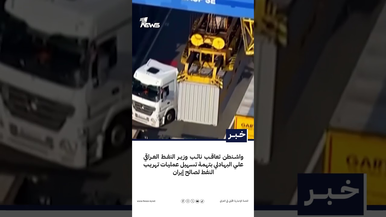 واشنطن تعاقب نائب وزير النفط العراقي علي البهادلي بتهمة تسهيل عمليات تهريب النفط لصالح إيران