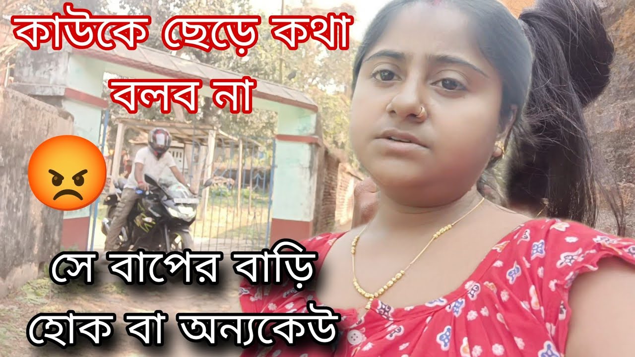 কাউকে ছেড়ে কথা বলব না সে বাপের বাড়ি হোক বা অন্যকেউ.....😡