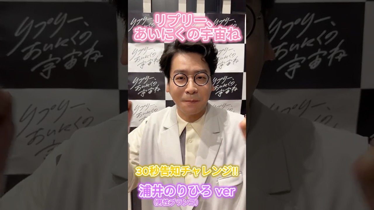男性ブランコ・浦井のりひろ／舞台の告知30秒で言える？w #short 
