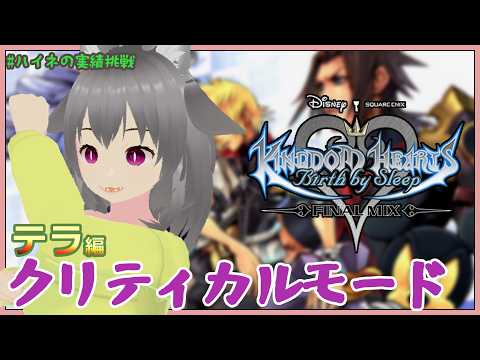 【キングダムハーツBbS】少しでもストーリーを進めたい【#ハイネの実績挑戦】【狐雲ハイネ/Vtuber】