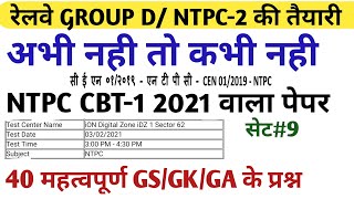 RRB GROUP D|| RRB NTPC CBT-1 QUESTION PAPERS 2021/ PREVIOUS YEAR PAPERS/NTPC LAST YEAR PAPER PART#09