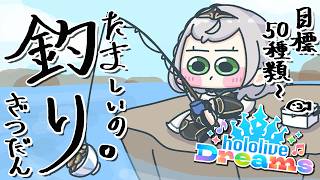 【ホロドリ】深夜のチル...！魂の釣りッッ！目標50種類！！(現在41種類)(多分)(きっと)(メイビー)【白銀ノエル/ホロライブ】