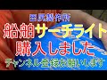 船舶サーチライト購入致しました、試運転動画です。  田尻製作所 熊本