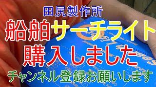 船舶サーチライト購入致しました、試運転動画です。  田尻製作所 熊本