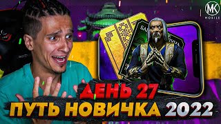 НАЧАЛО НЕПРОХОДИМЫХ БОЕВ В Mortal Kombat Mobile ПУТЬ НОВИЧКА 2022 СЕЗОН 5 27