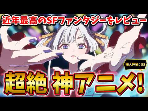 【絶賛】「超かぐや姫！」はなぜ最高の神アニメなのか？【アニメレビュー】