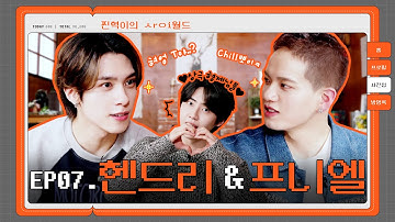 [SUB] 반ㄷhㄱr 끌㉣ㅣ는 이유... 👉👈(형, 미남 #프니엘 #헨드리) | 찐사이(ZZINSAI) EP.07