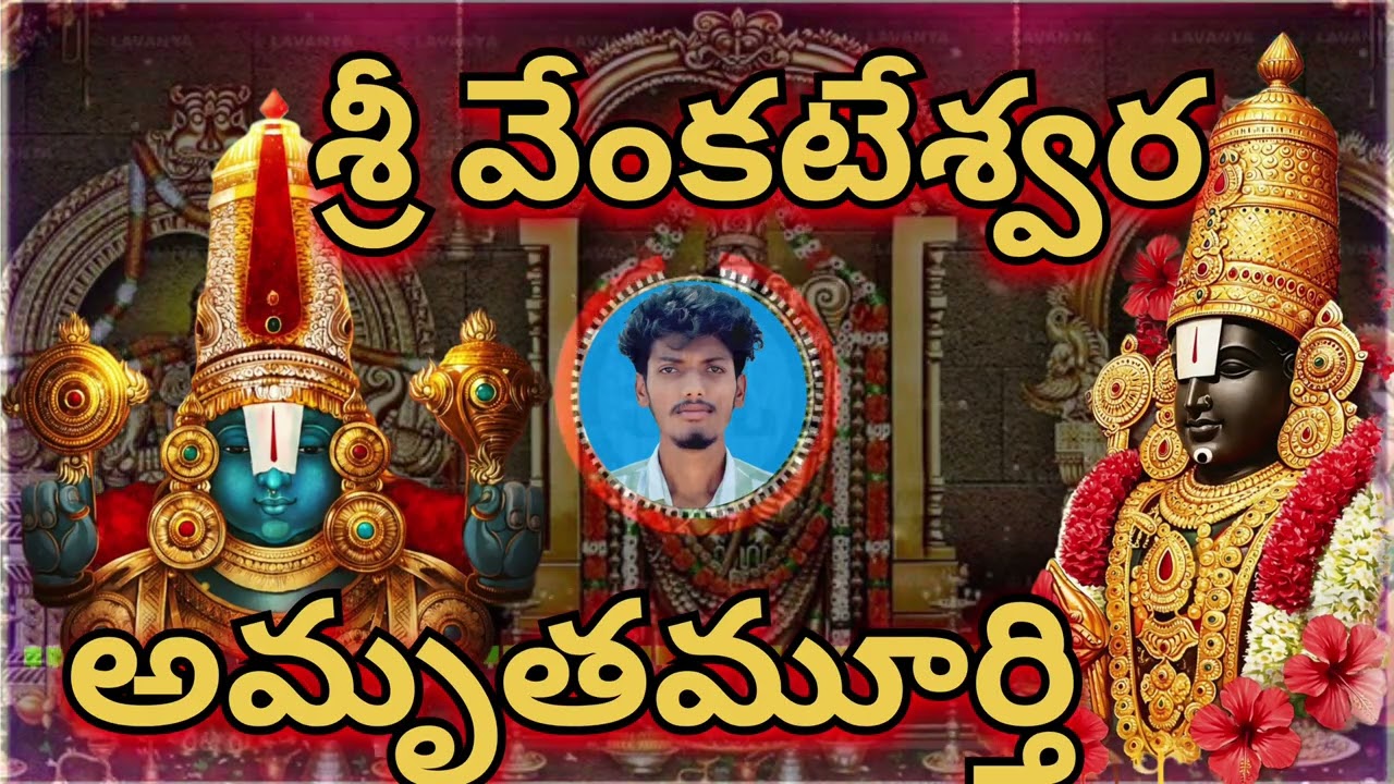 అడగకనే ఇచ్చే అమృతమూర్తి | శ్రీ వేంకటేశ్వర భక్తి గీతం | NDP ROCK STARS 🤘| NARENDRA PURAM | Subscribe 