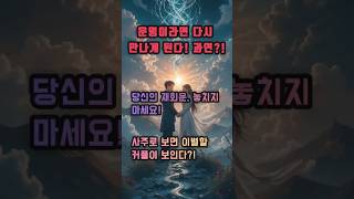 운명이라면 다시 만나게 된다! 과연?! #사주 #행운 #로또 #운세 #2025년 #재물운 #일간 #사주팔자 …