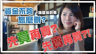 換屋族必看：先買再賣，還是先賣再買？｜邱愛莉 House123