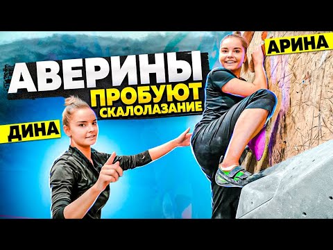 СЕСТРЫ АВЕРИНЫ НА СКАЛОДРОМЕ!