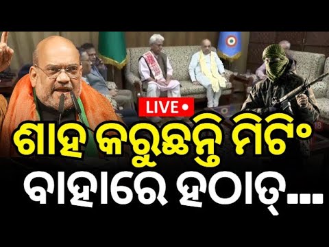 Live : ଶାହ କରୁଛନ୍ତି ମିଟିଂ ବାହାରେ ହଠାତ୍...  News | Amit saha Visit