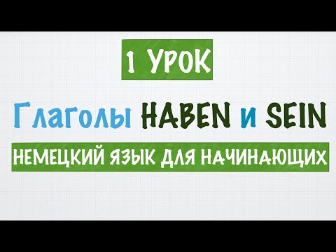 ВАЖНЫЕ НЕМЕЦКИЕ ГЛАГОЛЫ «SEIN», «HABEN»  |   НЕМЕЦКИЙ С НУЛЯ