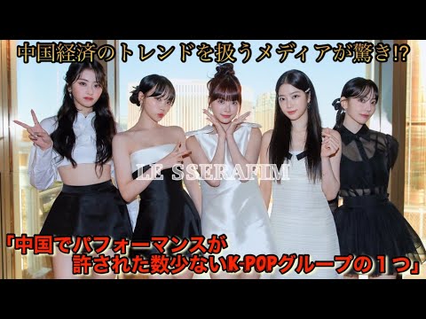 【LE SSERAFIM】ルセラフィム（K-POPグループ）が中国主催のイベントに出演したことに驚いてるようです【Tencent Music Entertainment Awards 2023】