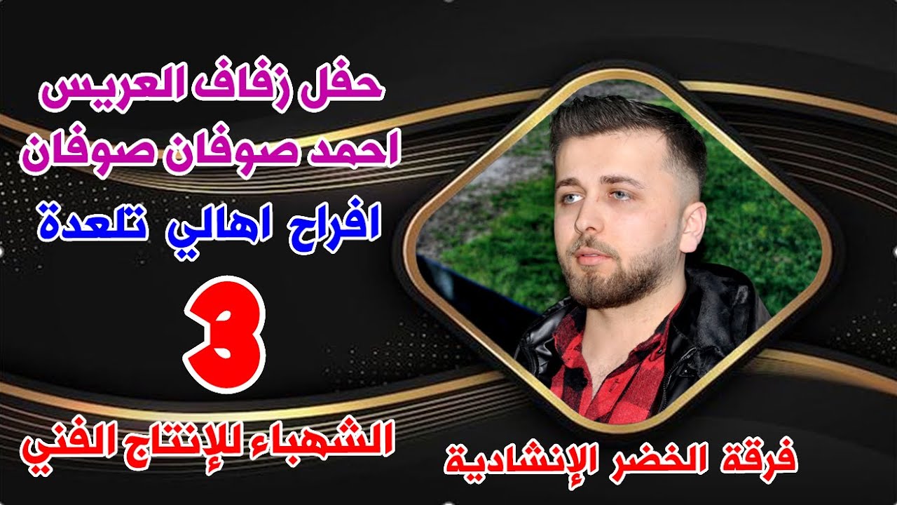 3افراح اهالي تلعدةحفل زفاف العريس احمد صوفان صوفان شتراك بالقناة #الشهباءللإنتاج_الفني00352681116714