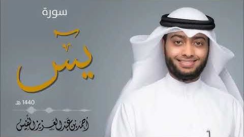 سورة ياسين تلاوة هادئة ماتعة من روائع التلاوات   القارئ أحمد النفيس