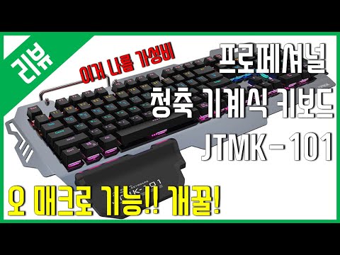 [리뷰] 프로페셔널 청축 기계식 키보드 JTMK 101