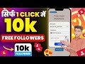🔥Instagram Followers Kaise Badhaye | Instagram Par Follower Kaise Badhaye | Free Instagram Followers