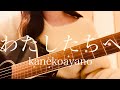 わたしたちへ / カネコアヤノ