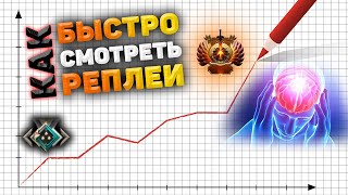 КАК БЫСТРО СМОТРЕТЬ РЕПЛЕИ??? Не снижая эффективность